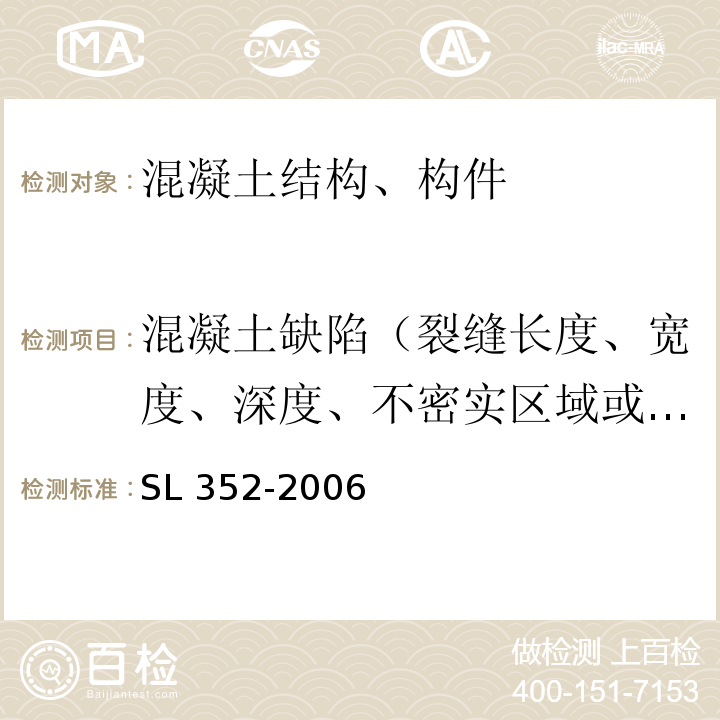 混凝土缺陷（裂缝长度、宽度、深度、不密实区域或空洞尺寸） 水工混凝土试验规程SL 352-2006