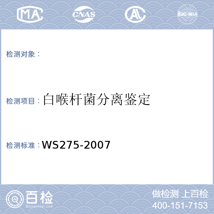 白喉杆菌分离鉴定 白喉诊断标准WS275-2007