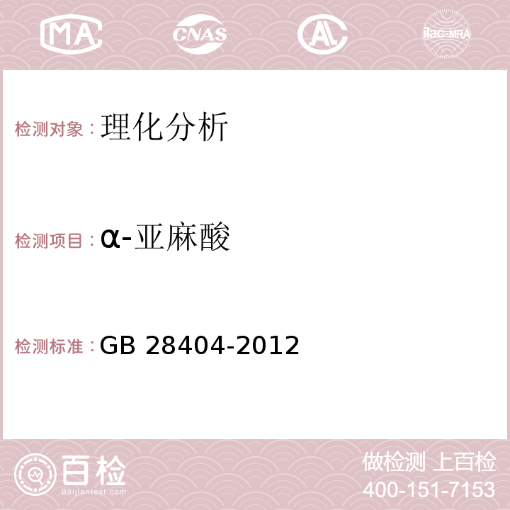 α-亚麻酸 食品安全国家标准 保健食品中α-亚麻酸、二十碳五烯酸、二十二碳五烯酸和二十二碳六烯酸的测定