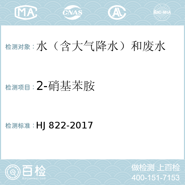 2-硝基苯胺 水质 苯胺类化合物的测定 气相色谱-质谱法 HJ 822-2017