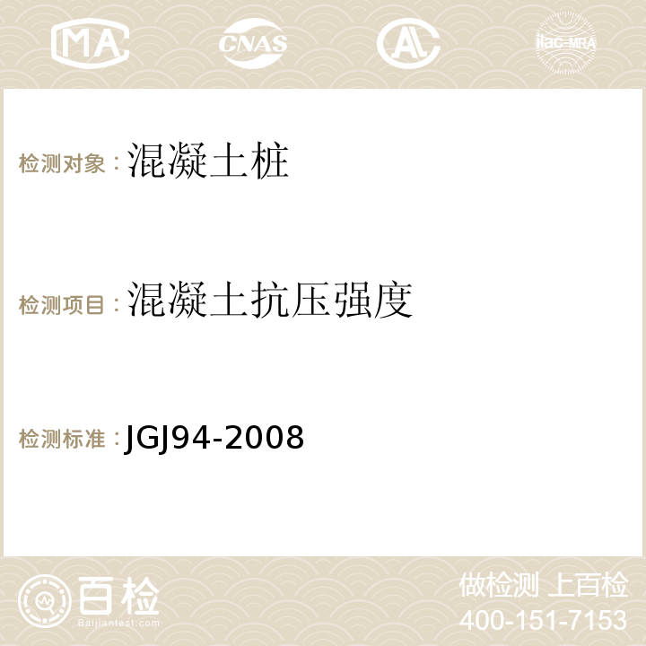 混凝土抗压强度 建筑桩基技术规范 JGJ94-2008