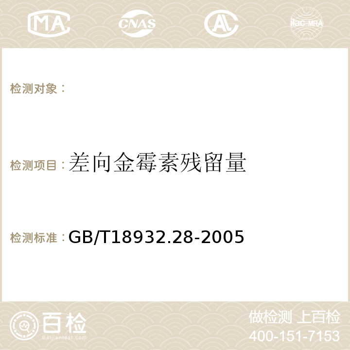 差向金霉素残留量 GB/T 18932.28-2005 蜂蜜中四环素族抗生素残留量测定方法 酶联免疫法