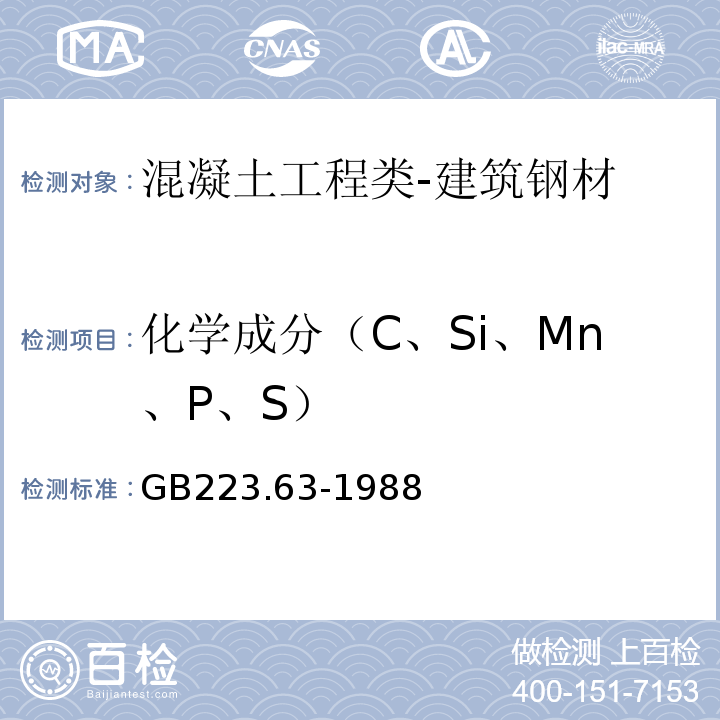 化学成分（C、Si、Mn、P、S） GB/T 223.63-1988 钢铁及合金化学分析方法 高碘酸钠(钾)光度法测定锰量