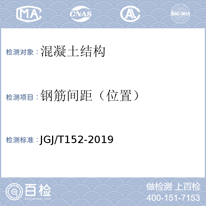 钢筋间距（位置） 混凝土中钢筋检测技术规程 JGJ/T152-2019