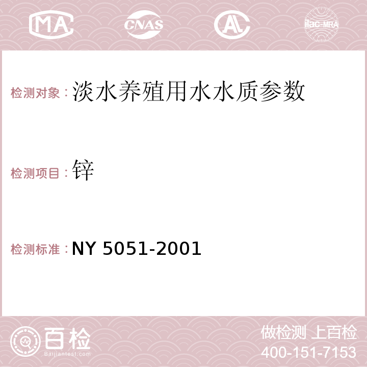 锌 NY 5051-2001 无公害食品 淡水养殖用水水质