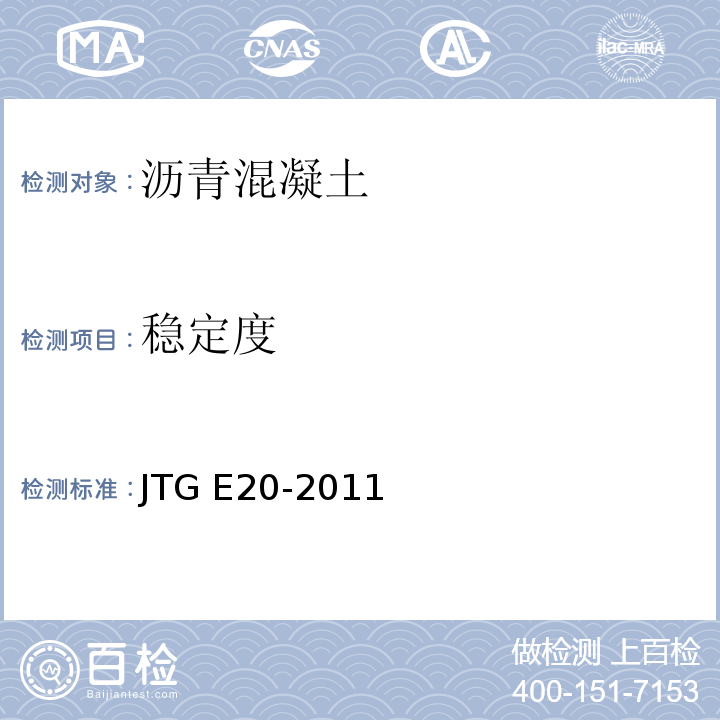 稳定度 公路工程沥青及沥青混合料试验规程JTG E20-2011