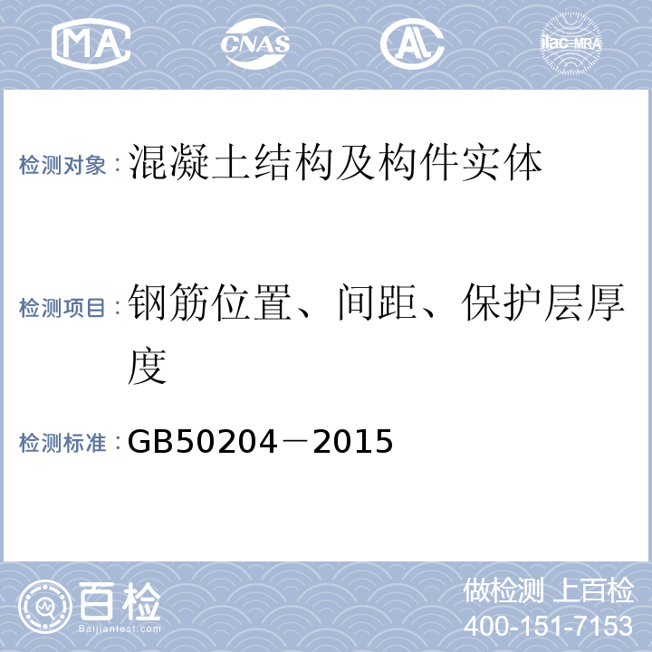 钢筋位置、间距、保护层厚度 混凝土结构工程施工质量验收规范 GB50204－2015