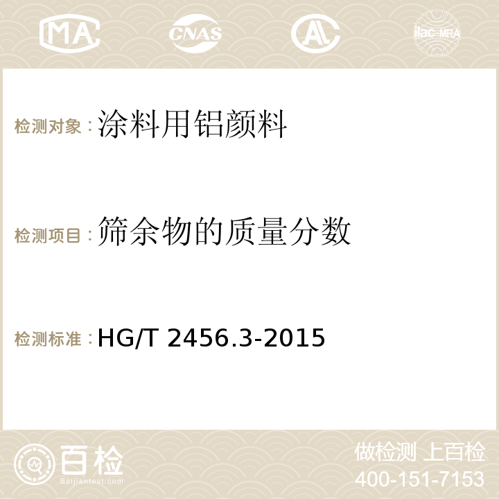 筛余物的质量分数 涂料用铝颜料 第3部分：聚合物包覆铝粉浆HG/T 2456.3-2015