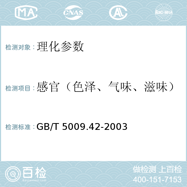感官（色泽、气味、滋味） GB/T 5009.42-2003 食盐卫生标准的分析方法