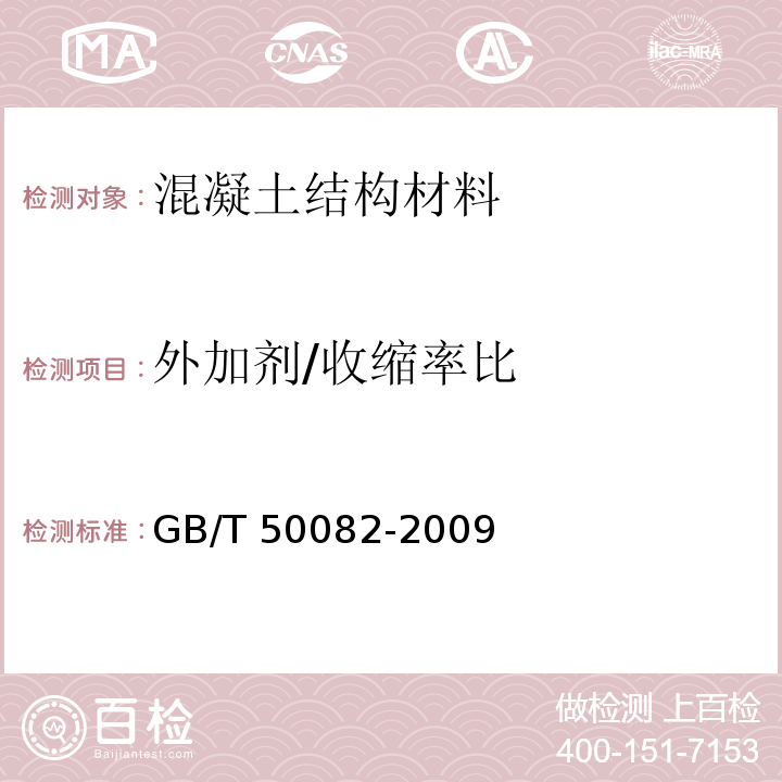 外加剂/收缩率比 普通混凝土长期性能和耐久性能试验方法标准