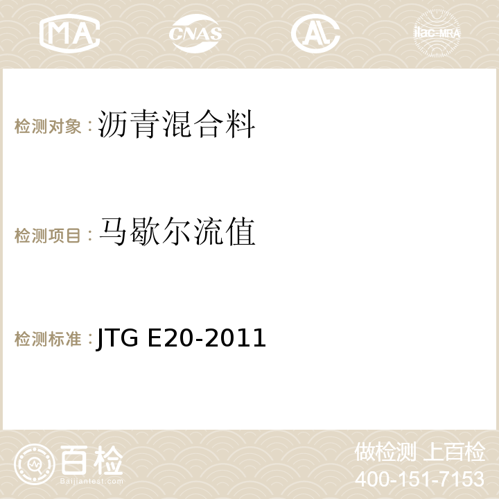 马歇尔流值 公路工程沥青及沥青混合料试验规程 　　　　　　　　　　　　　　　JTG E20-2011