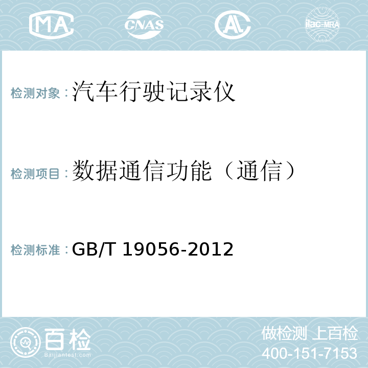 数据通信功能（通信） GB/T 19056-2012 汽车行驶记录仪