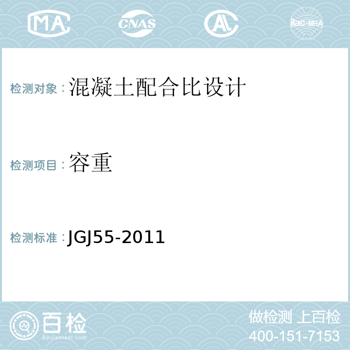 容重 普通混凝土配合比设计规程JGJ55-2011