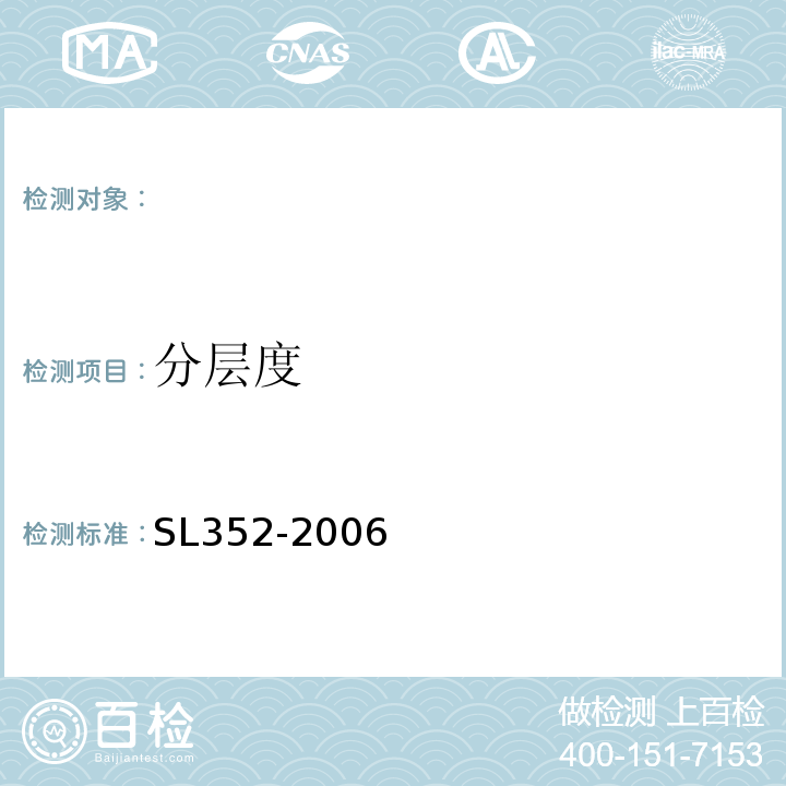 分層度 水工混凝土試驗規程 SL352-2006