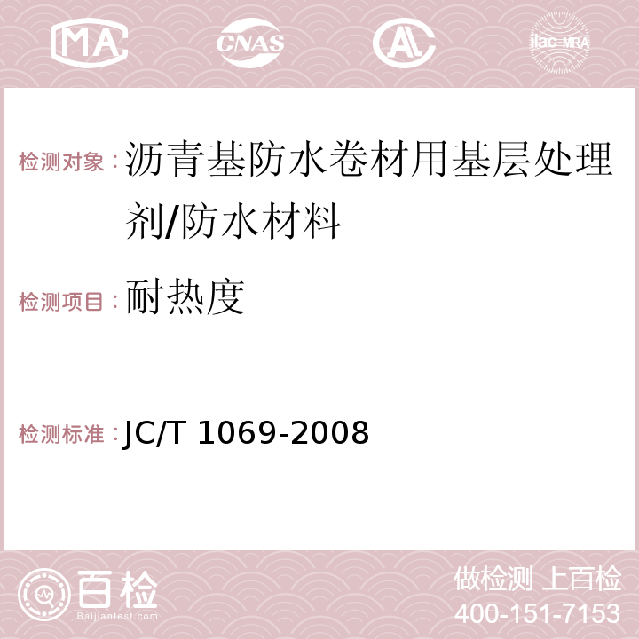 耐热度 沥青基防水卷材用基层处理剂 （5.10）/JC/T 1069-2008