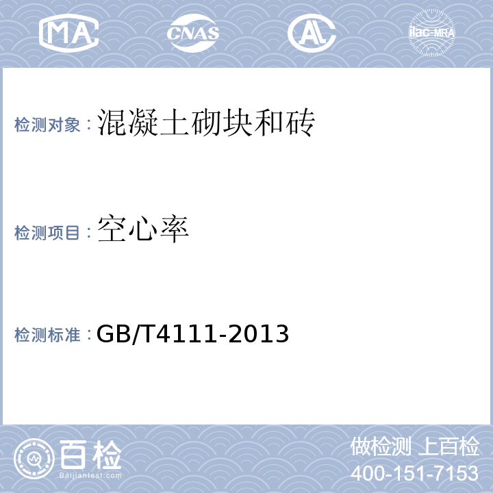 空心率 混凝土砌块和砖试验方法 GB/T4111-2013