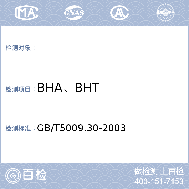 BHA、BHT 食品中叔丁基羟基茴香醚(BHA)与2,6—二叔丁基对甲酚(BHT)的测定GB/T5009.30-2003