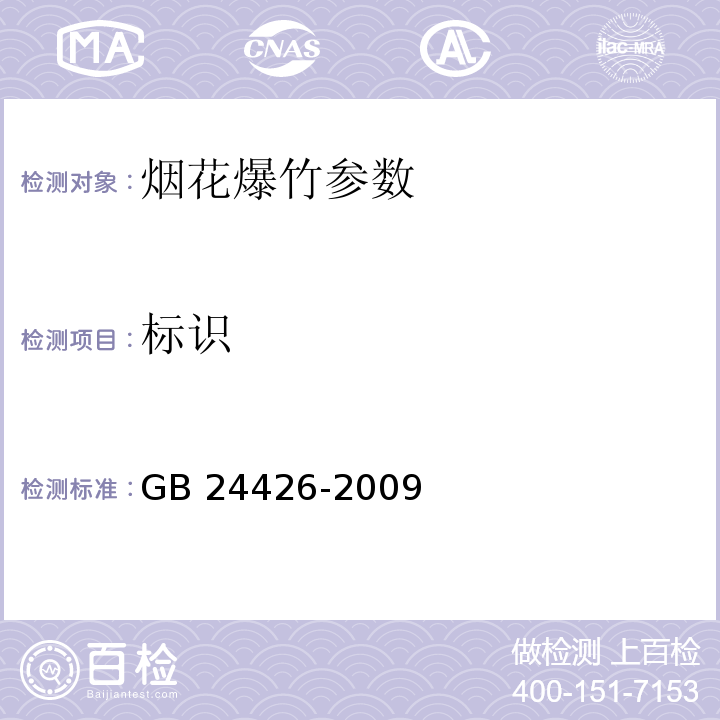 标识 GB 24426-2009 烟花爆竹 标志