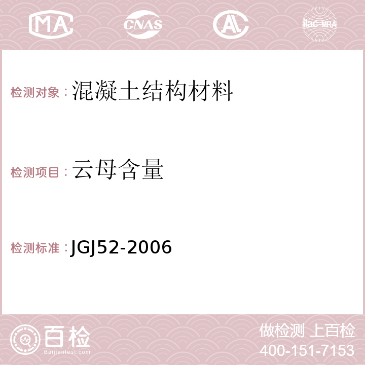 云母含量 普通混凝土用砂、石质量及检验方法标准