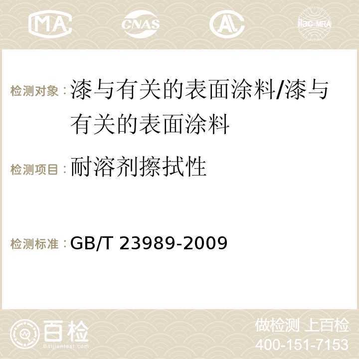 耐溶剂擦拭性 涂料耐溶剂擦拭性测定法 /GB/T 23989-2009