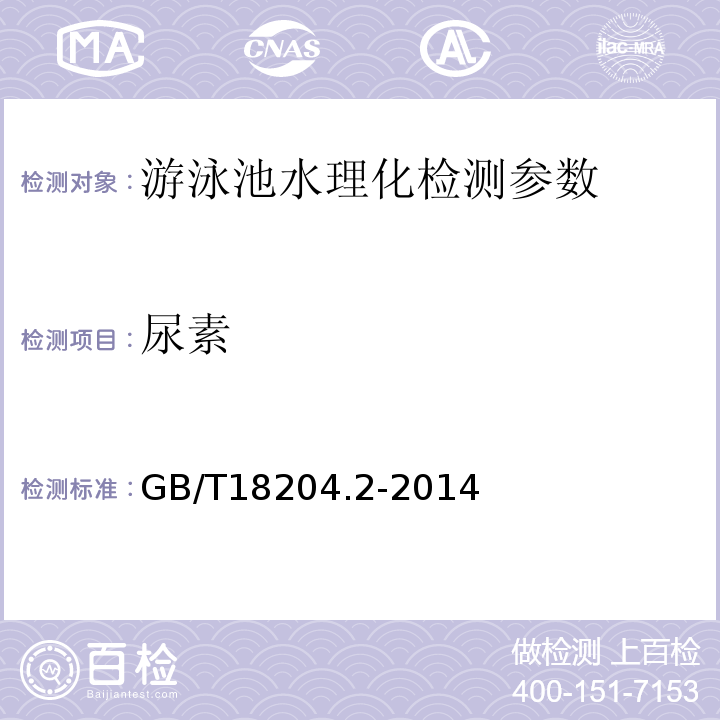 尿素 公共场所卫生检验方方法 GB/T18204.2-2014