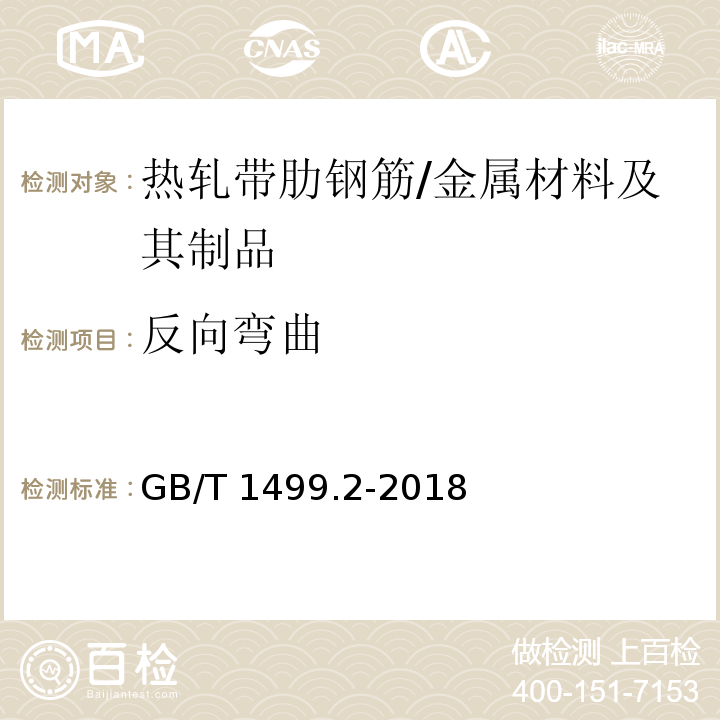 反向弯曲 钢筋混凝土用钢第2部分：热轧带肋钢筋 /GB/T 1499.2-2018