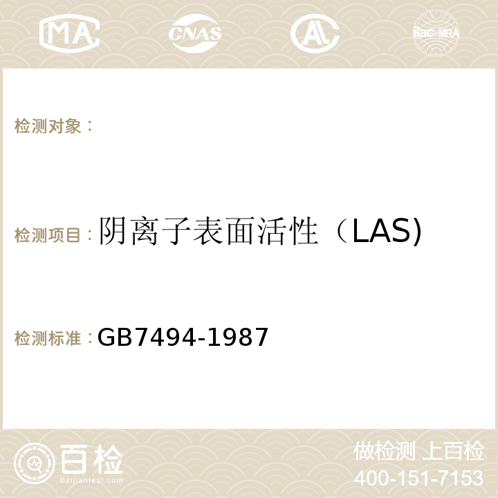 阴离子表面活性（LAS) GB/T 7494-1987 水质 阴离子表面活性剂的测定 亚甲蓝分光光度法