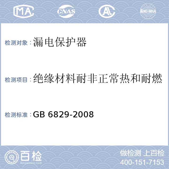 绝缘材料耐非正常热和耐燃 剩余电流动作保护器的一般要求 GB 6829-2008