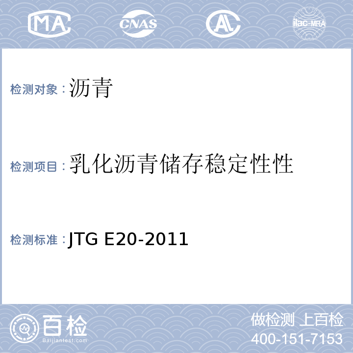 乳化沥青储存稳定性性 公路工程沥青及沥青混合料试验规程JTG E20-2011