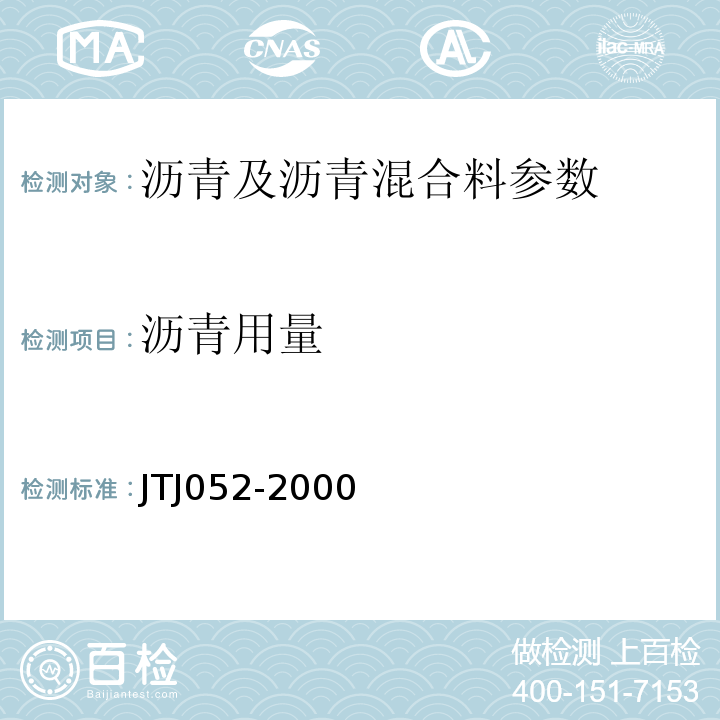 沥青用量 TJ 052-2000 公路工程沥青及沥青混合料试验规程 JTJ052-2000