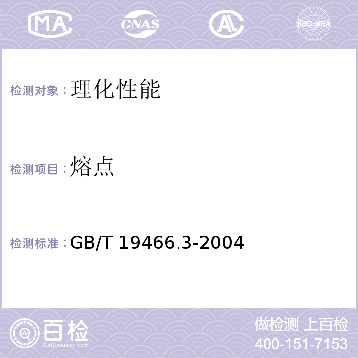 熔点 塑料 差式扫描量热法(DSC) 第3部分:熔融和结晶温度及热焓的测定GB/T 19466.3-2004