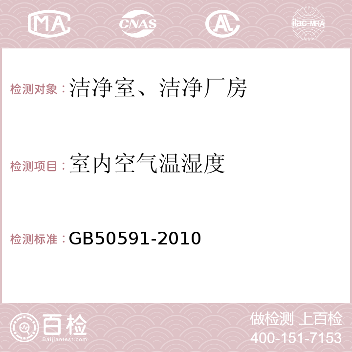 室内空气温湿度 洁净室施工及验收规范GB50591-2010