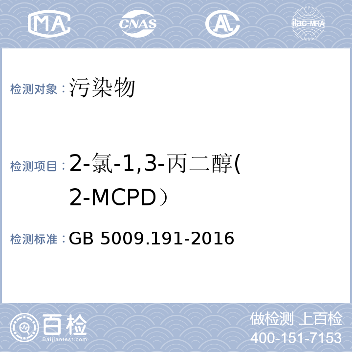 2-氯-1,3-丙二醇(2-MCPD） 食品安全国家标准 食品中氯丙醇及其脂肪酸酯含量的测定GB 5009.191-2016