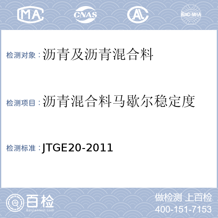 沥青混合料马歇尔稳定度 公路工程沥青及沥青混合料试验规程 （JTGE20-2011）