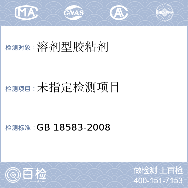 室内装饰装修材料 胶粘剂中有害物质限量GB 18583-2008附录B