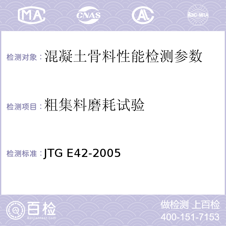 粗集料磨耗试验 公路工程集料试验规程 JTG E42-2005
