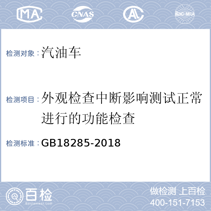 外观检查中断影响测试正常进行的功能检查 GB18285-2018汽油车污染物排放限值及测量方法(双怠速法及简易工况法)