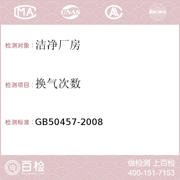 换气次数 医药工业洁净厂房设计标准GB50457-2008（9.3.4）