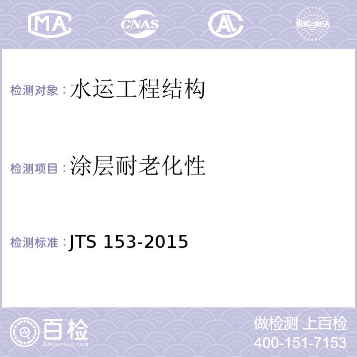 涂层耐老化性 JTS 153-2015 水运工程结构耐久性设计标准(附条文说明)