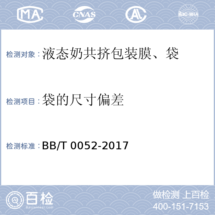 袋的尺寸偏差 液态奶共挤包装膜、袋BB/T 0052-2017