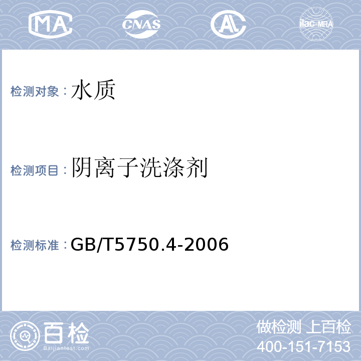 阴离子洗涤剂 生活饮用水标准检验法 感官性状和物理指标GB/T5750.4-2006亚甲基蓝分光光度法