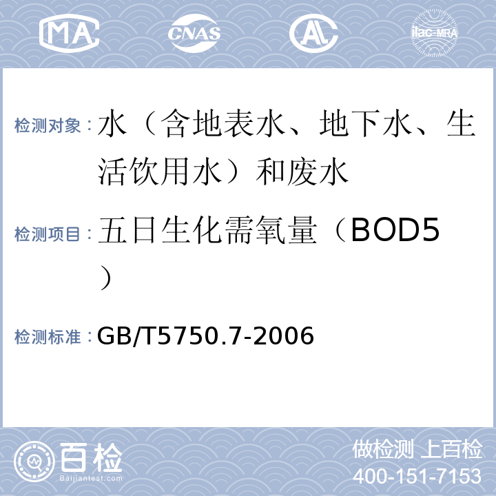 五日生化需氧量（BOD5） 生活饮用水标准检验方法有机物综合指标GB/T5750.7-2006（2.1）容量法