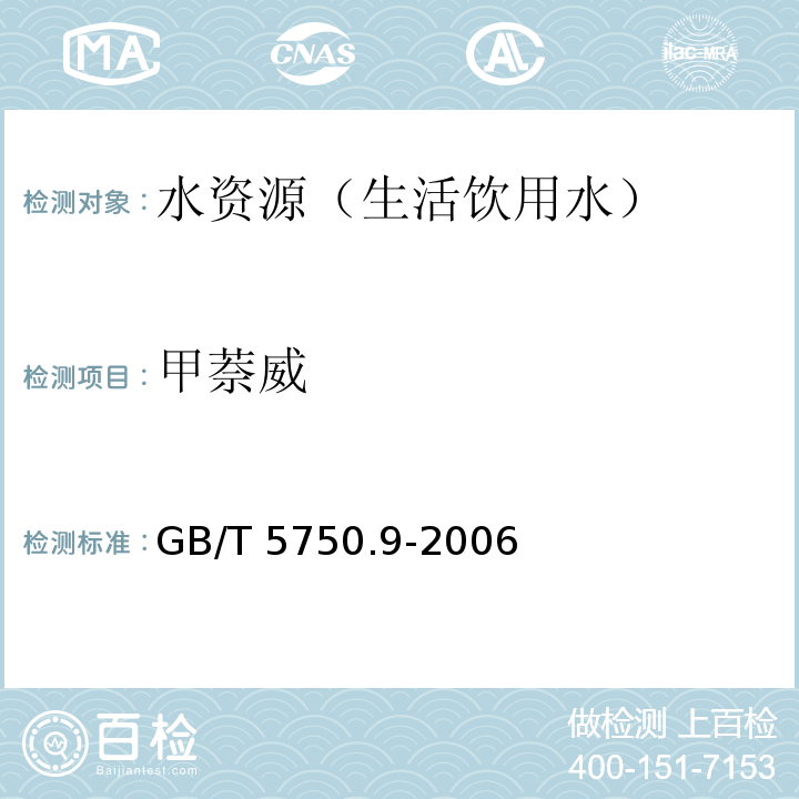 甲萘威 生活饮用水标准检验方法 农药指标 高压液相色谱法-荧光检测器 GB/T 5750.9-2006(10.3)