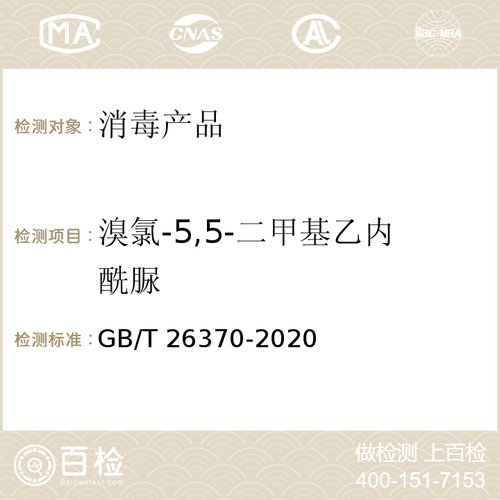 溴氯-5,5-二甲基乙内酰脲 含溴消毒剂卫生要求GB/T 26370-2020