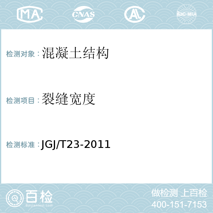 裂缝宽度 回弹法检测混凝土抗压强度技术规范 JGJ/T23-2011