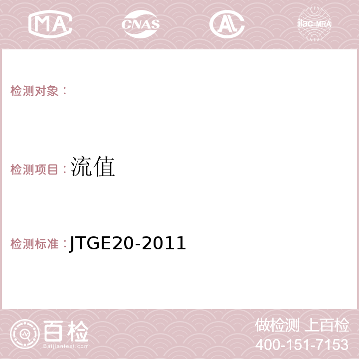 流值 公路工程沥青及沥青混合料试验规程 JTGE20-2011