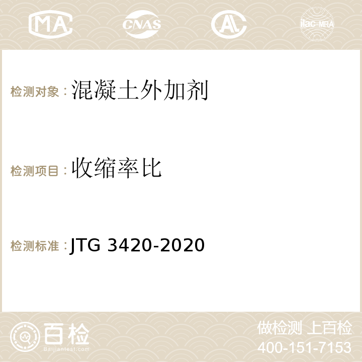 收缩率比 公路工程水泥及水泥混凝土试验规程 JTG 3420-2020