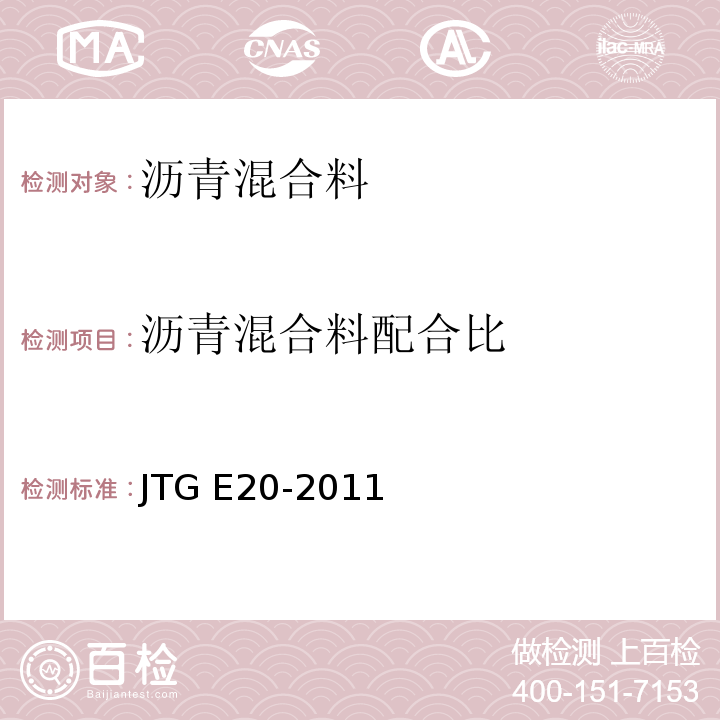 沥青混合料配合比 公路工程沥青及沥青混合料试验规程JTG E20-2011