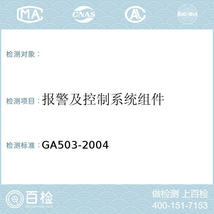 报警及控制系统组件 GA 503-2004 建筑消防设施检测技术规程