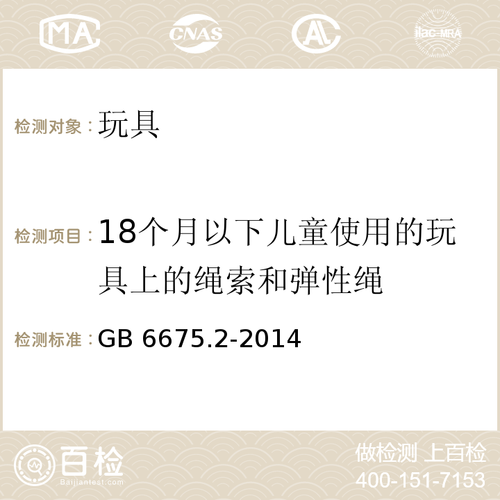 18个月以下儿童使用的玩具上的绳索和弹性绳 玩具安全 第2部分：机械与物理性能GB 6675.2-2014